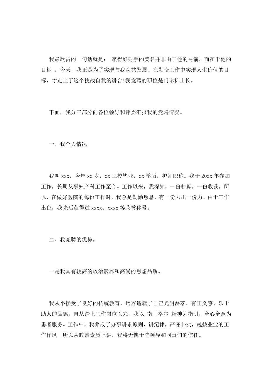 2021精选门诊护士长的竞聘演讲稿3篇_第4页