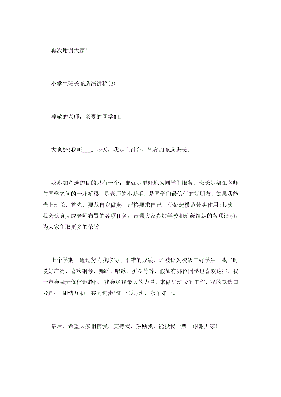 2021小学生班长竞选演讲稿7篇_第3页