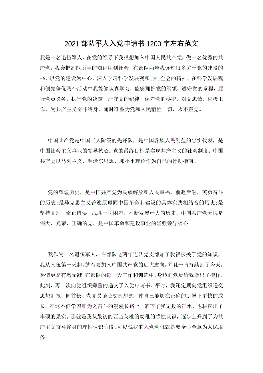 2021部队军人入党申请书1200字左右范文_第1页