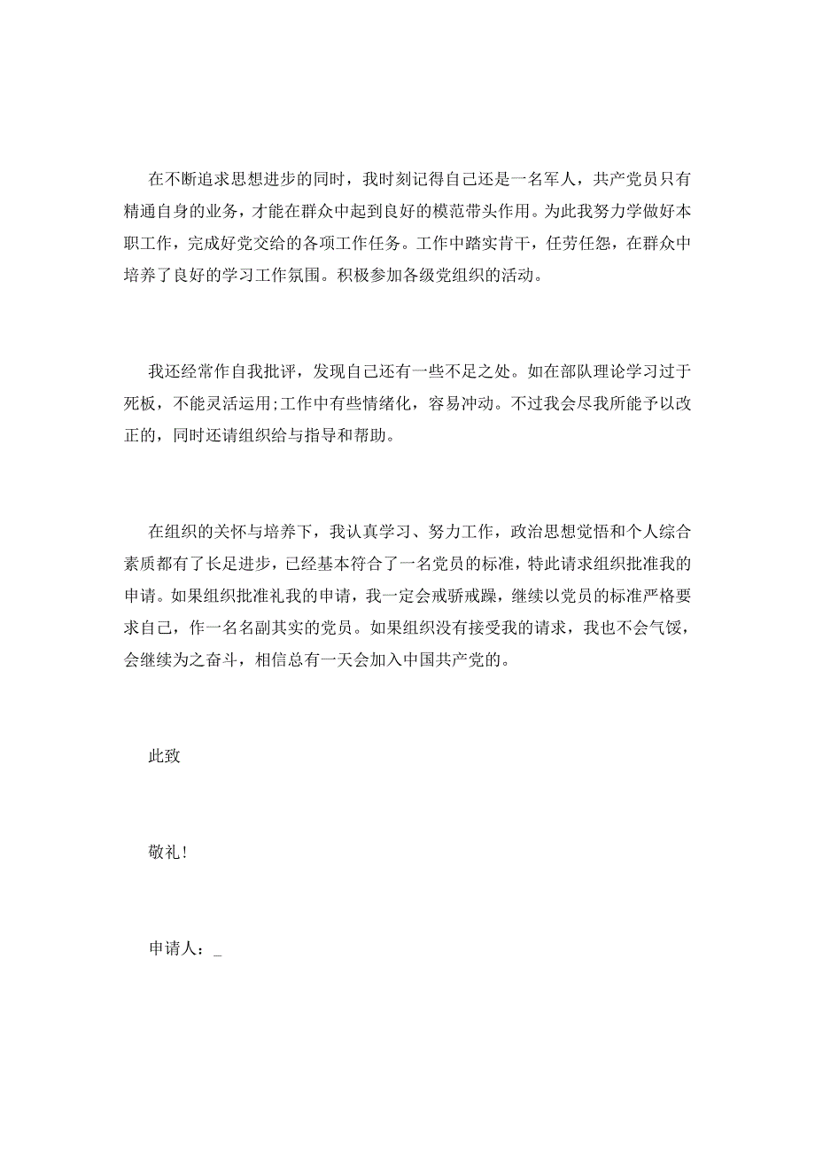 2021部队军人入党申请书1200字左右范文_第2页