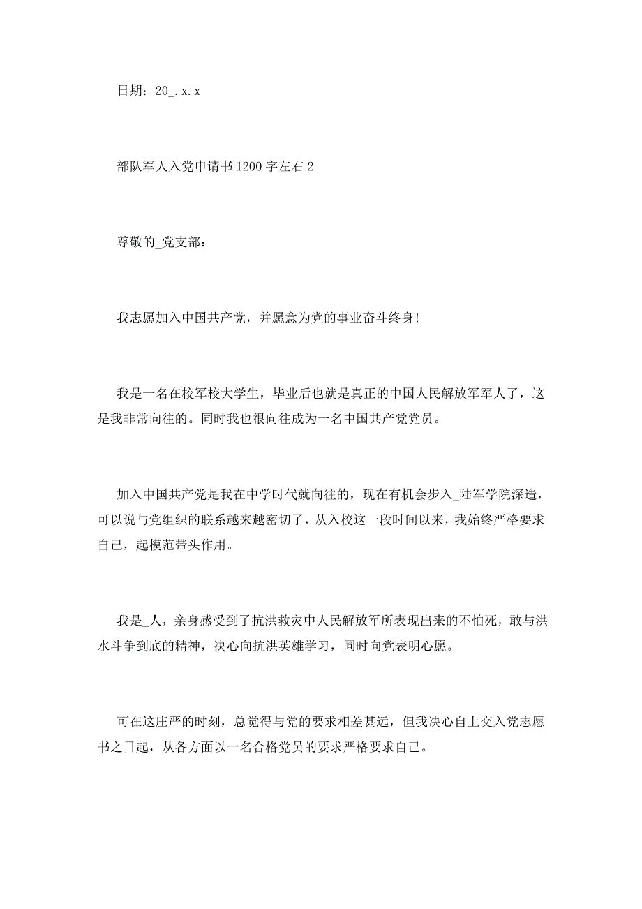 2021部队军人入党申请书1200字左右范文_第3页