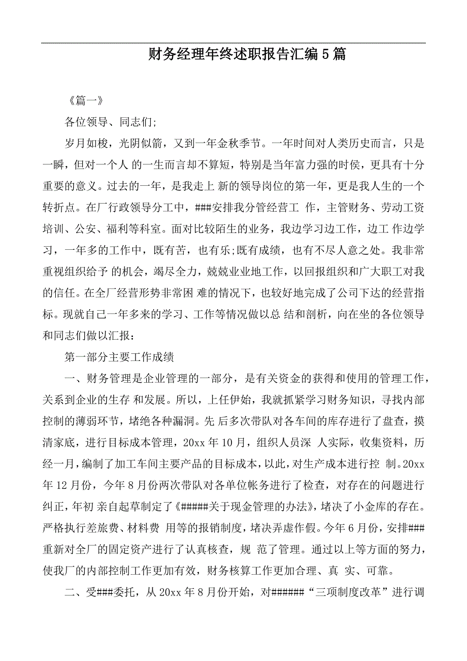 财务经理年终述职报告汇编5篇_第1页