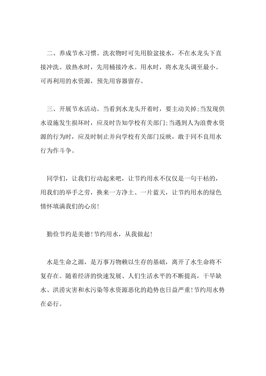 2021年保护水建议书作文400字_第2页