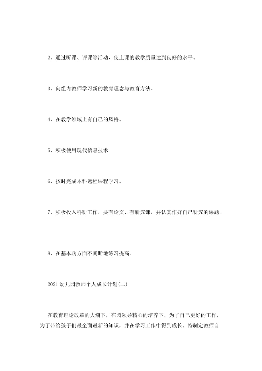 关于2021幼儿园教师个人成长计划_第2页