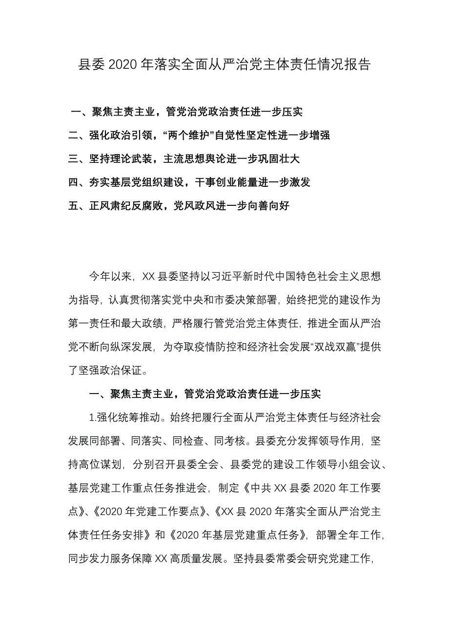 县委2020年落实全面从严治党主体责任情况报告_第1页