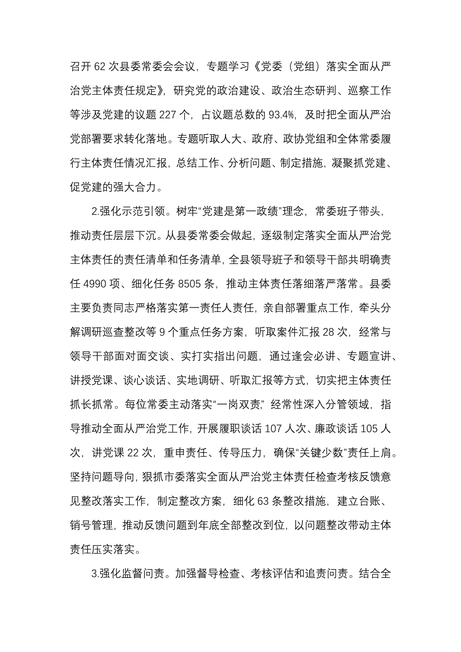 县委2020年落实全面从严治党主体责任情况报告_第2页