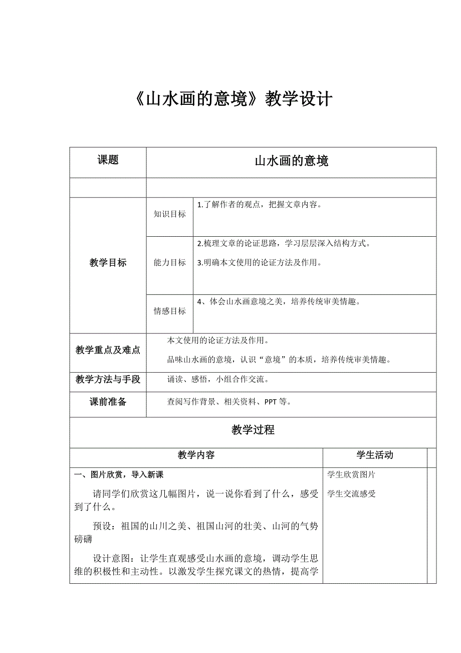 初中语文_14课《山水画的意境》教学设计学情分析教材分析课后反思_第1页