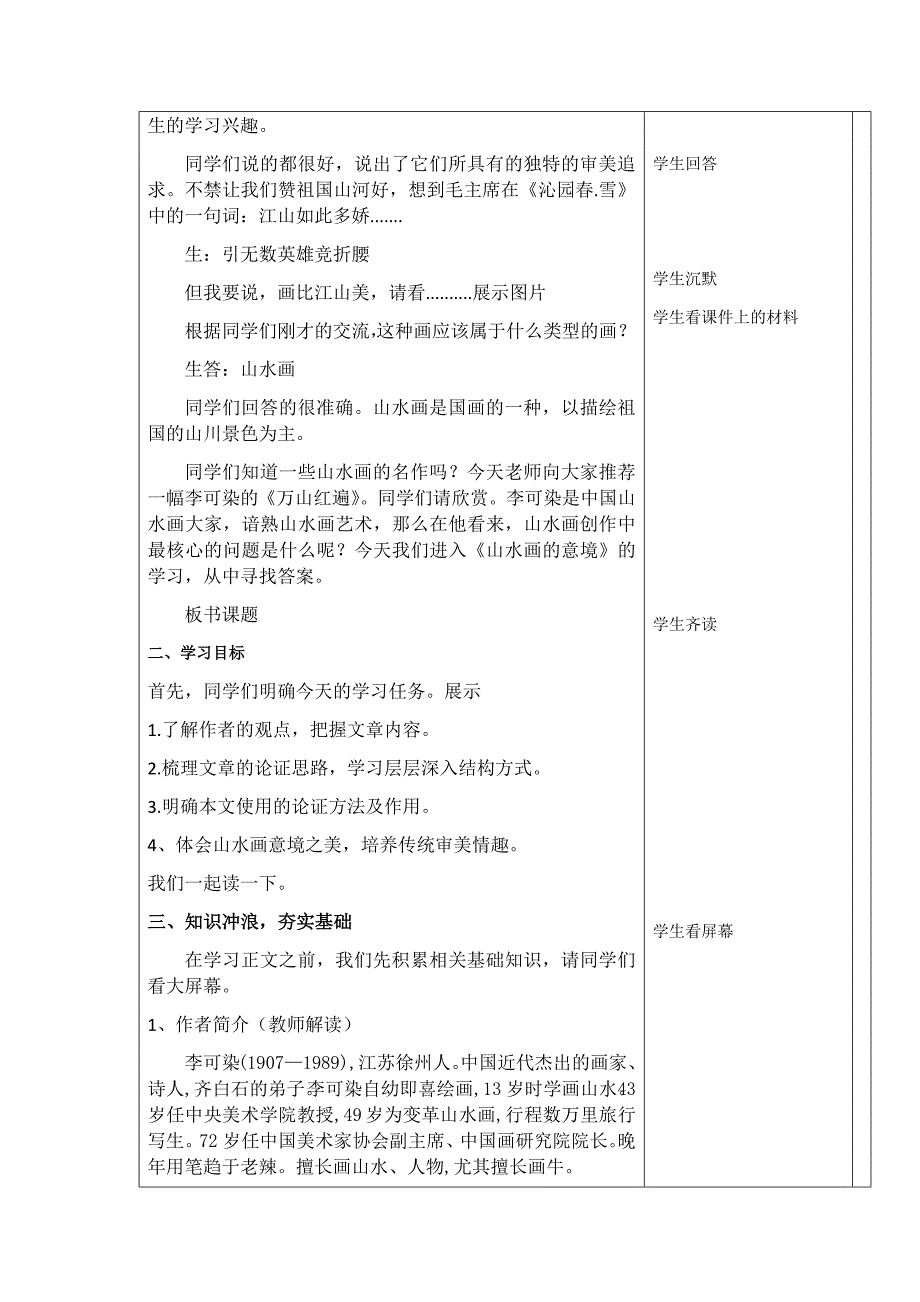 初中语文_14课《山水画的意境》教学设计学情分析教材分析课后反思_第2页