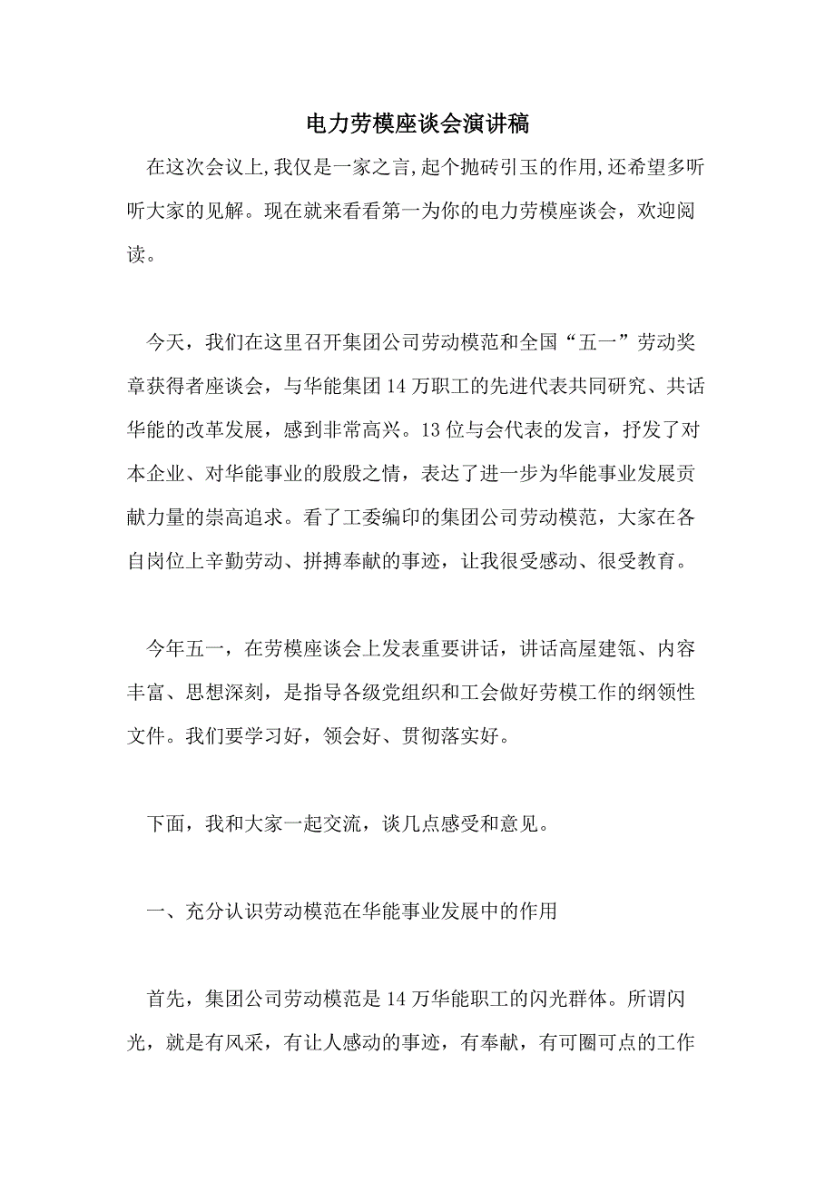 2021年电力劳模座谈会演讲稿_第1页