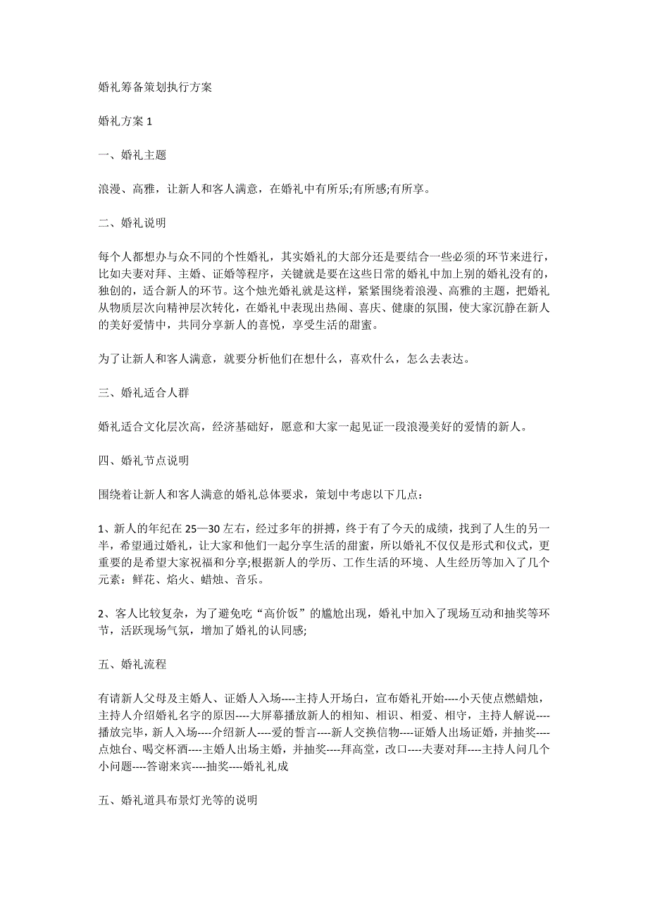 婚礼筹备策划执行方案_第1页