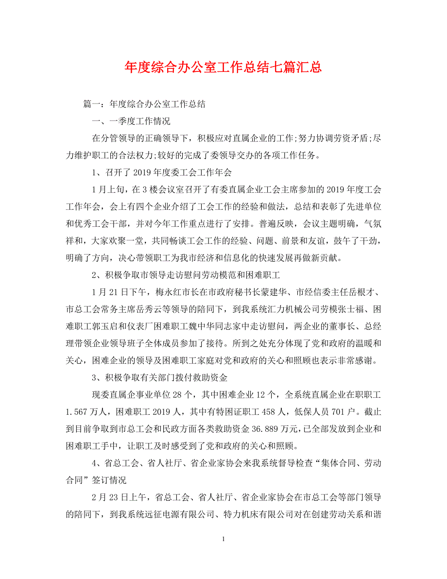 年度综合办公室工作总结七篇汇总（通用）_第1页