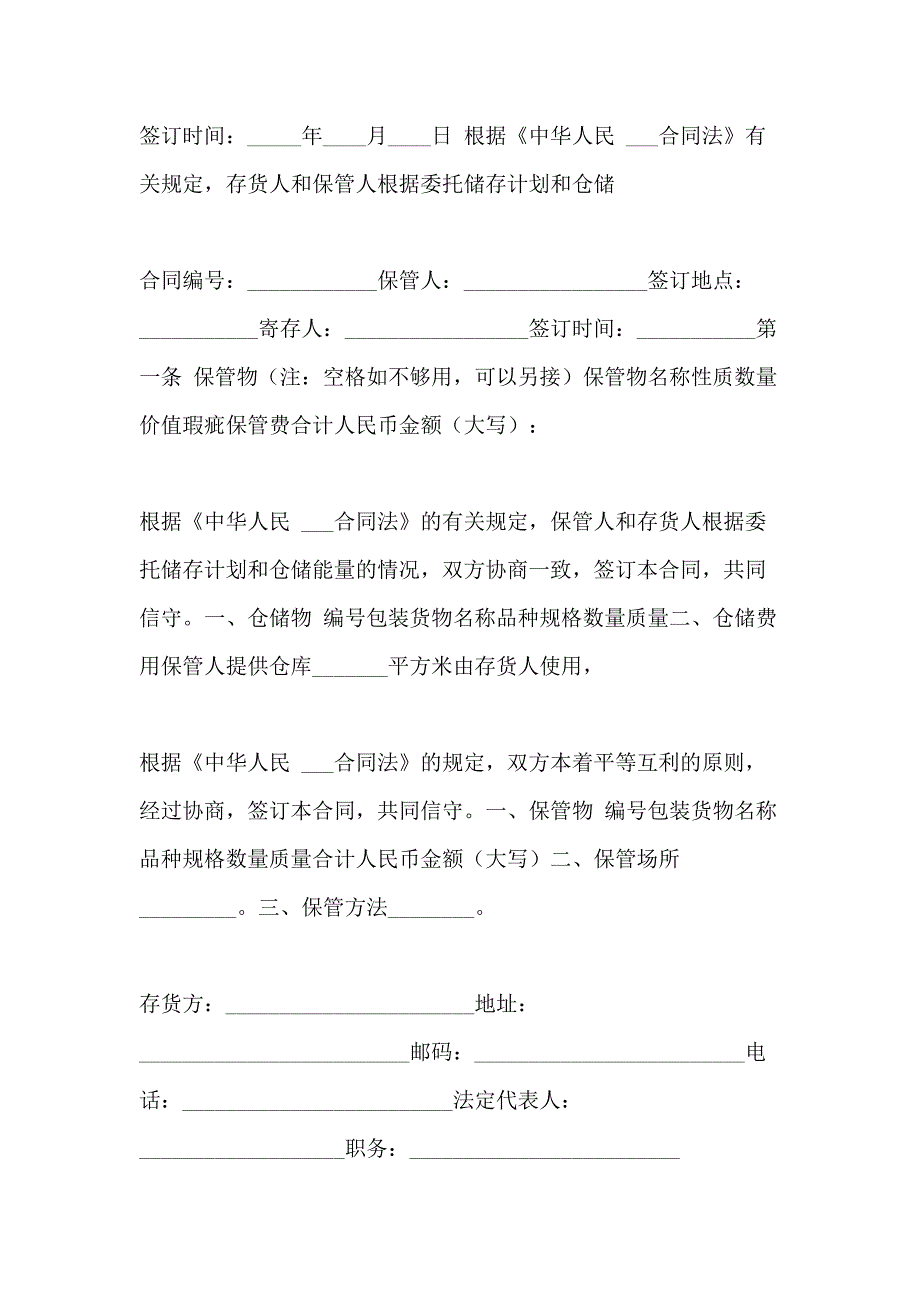 2021年仓储保管合同集锦_第3页