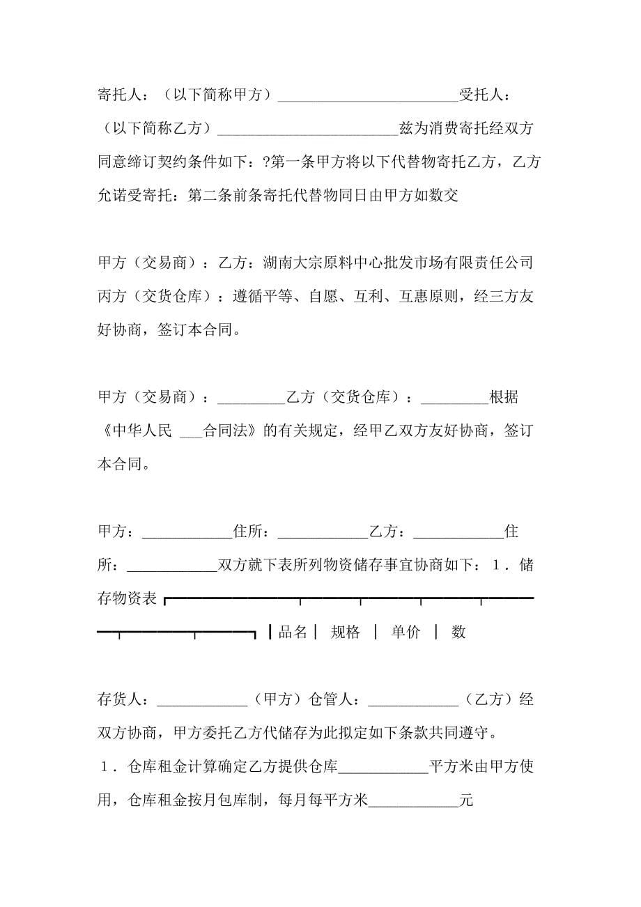 2021年仓储保管合同集锦_第5页