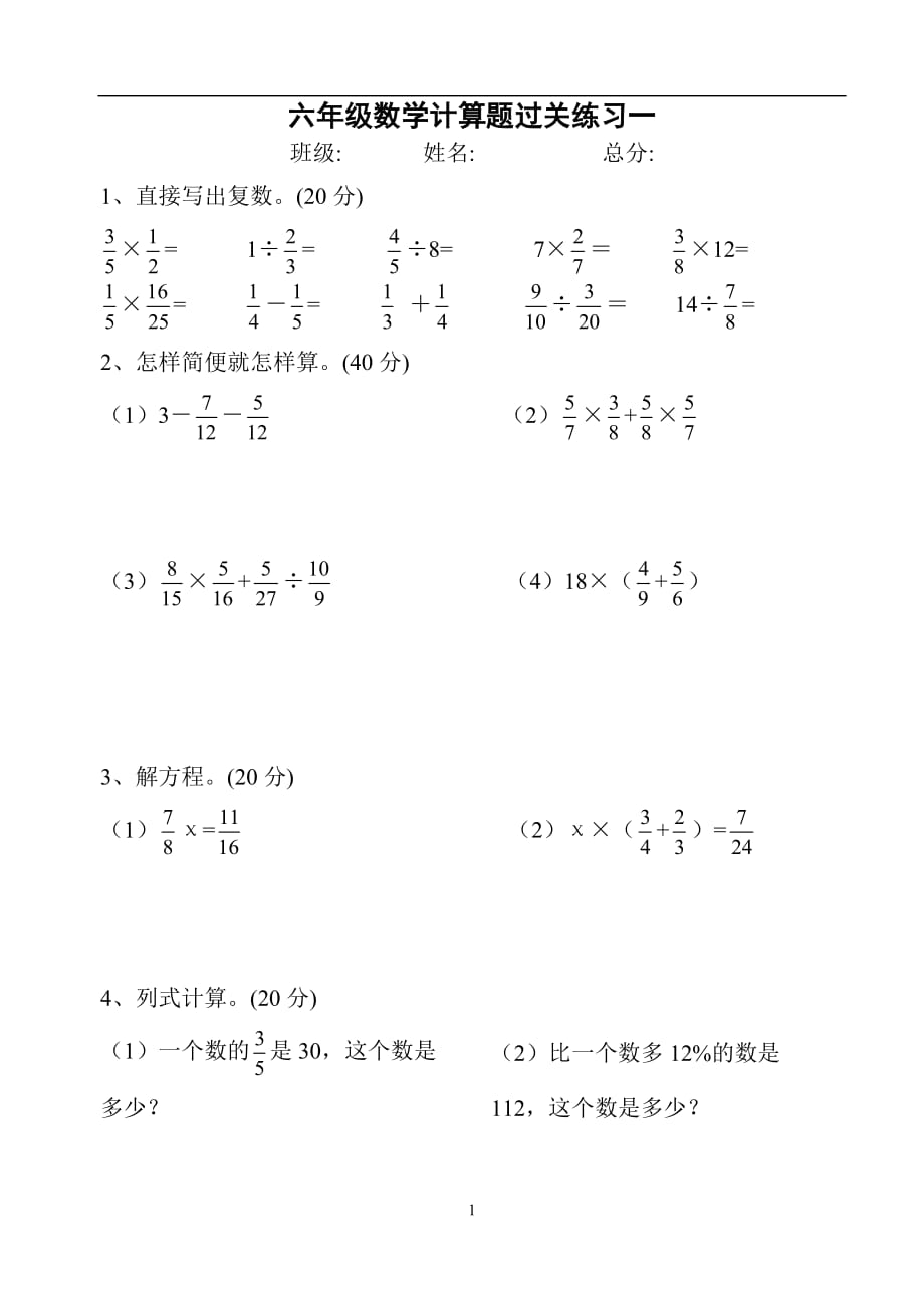 (人教版)六年级数学计算题专项训练（2020年12月整理）.doc_第1页