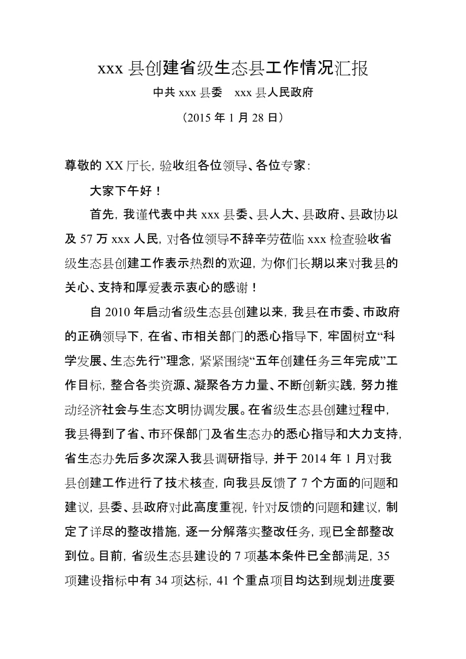 XX县创建省级生态县工作情况报告_第1页