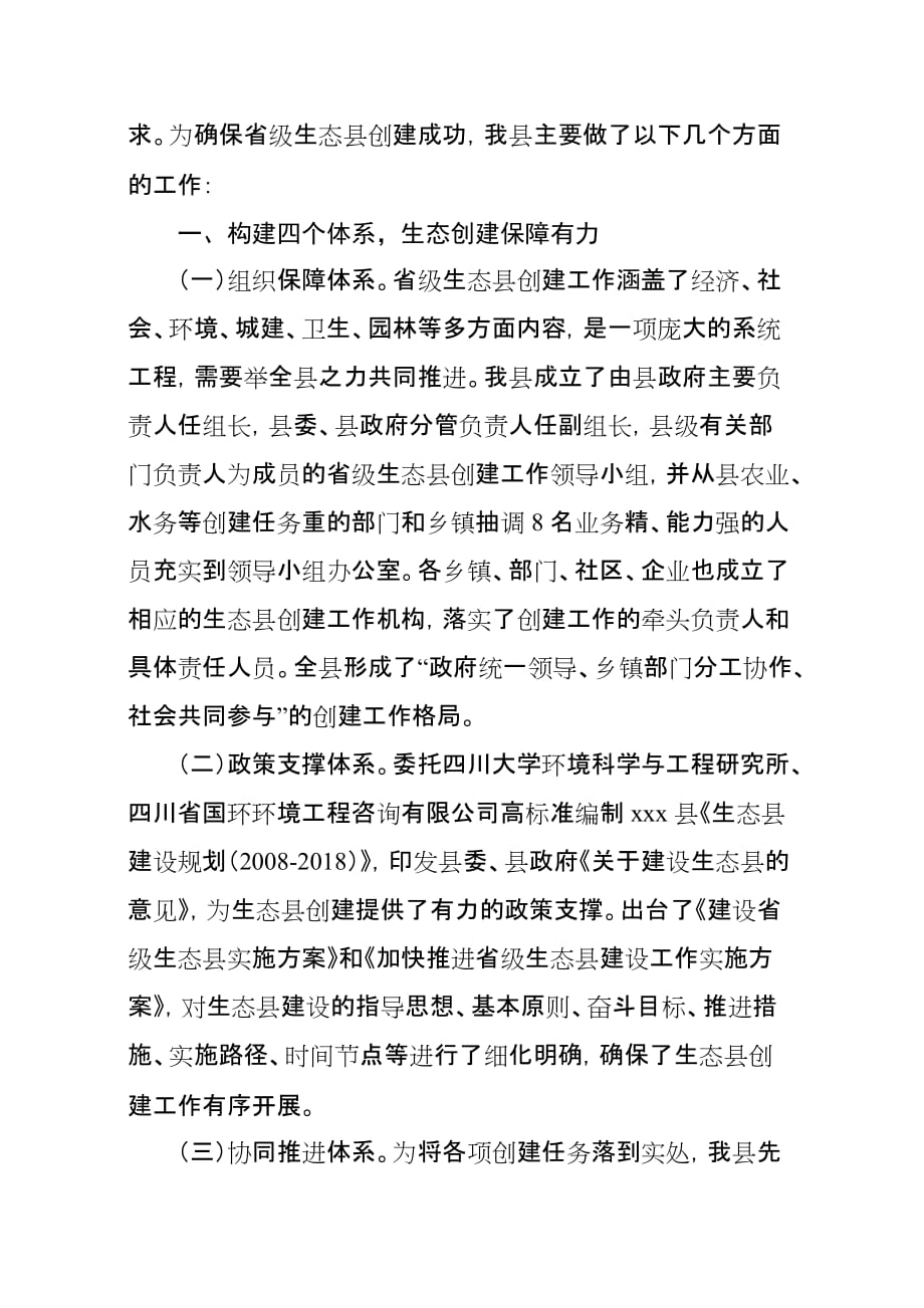 XX县创建省级生态县工作情况报告_第2页