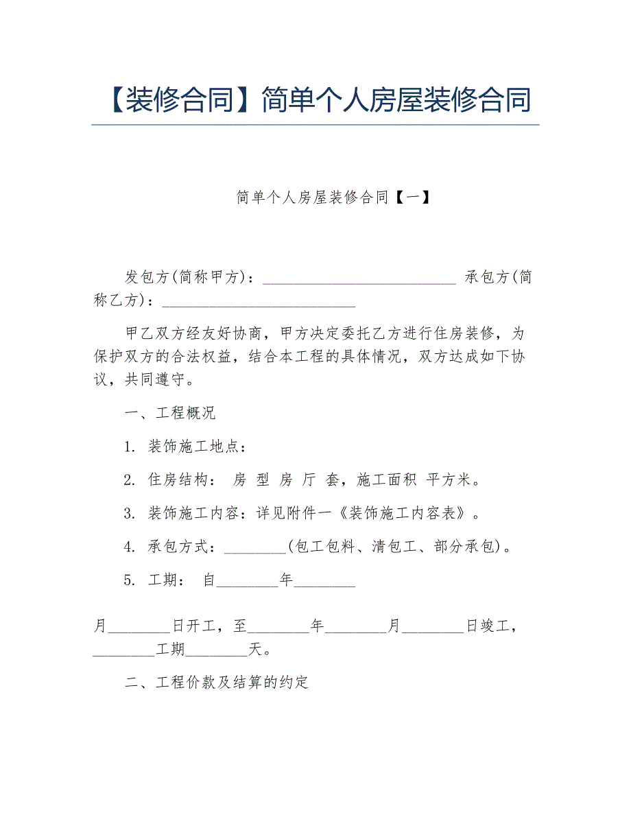 装修合同简单个人房屋装修合同_第1页