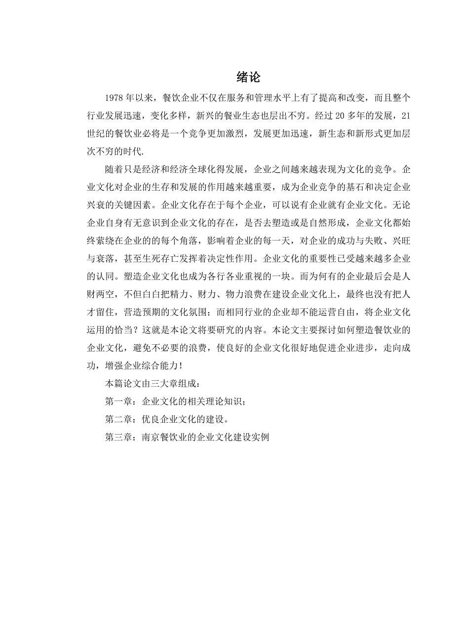 南京餐饮业的企业文化建设doc_第5页