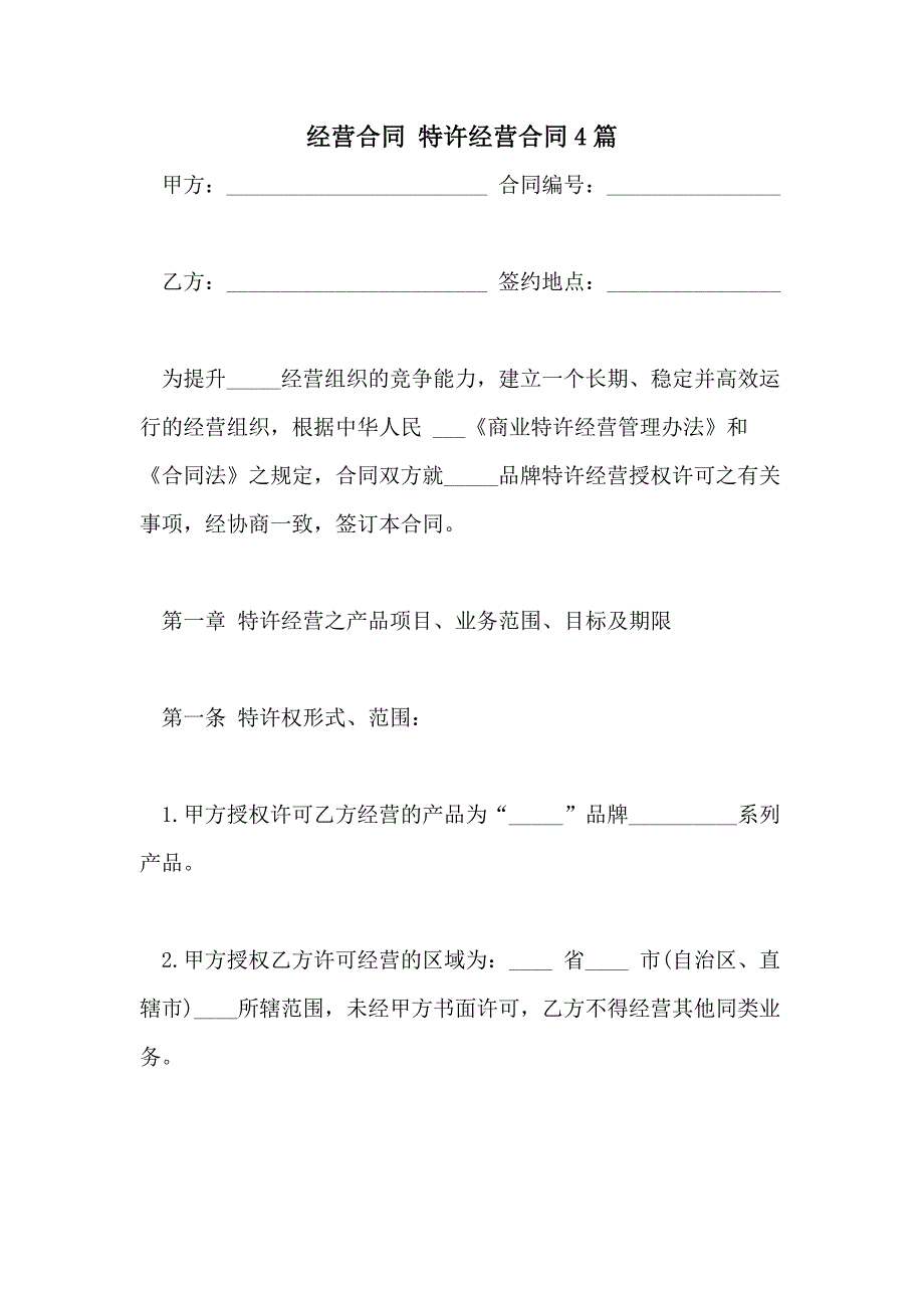 2021年经营合同 特许经营合同4篇_第1页