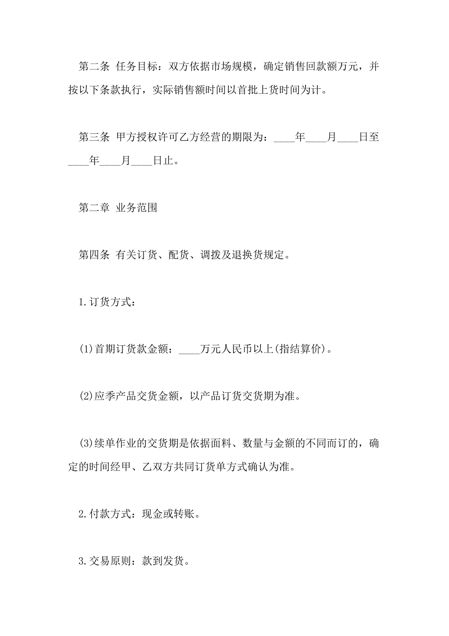 2021年经营合同 特许经营合同4篇_第2页