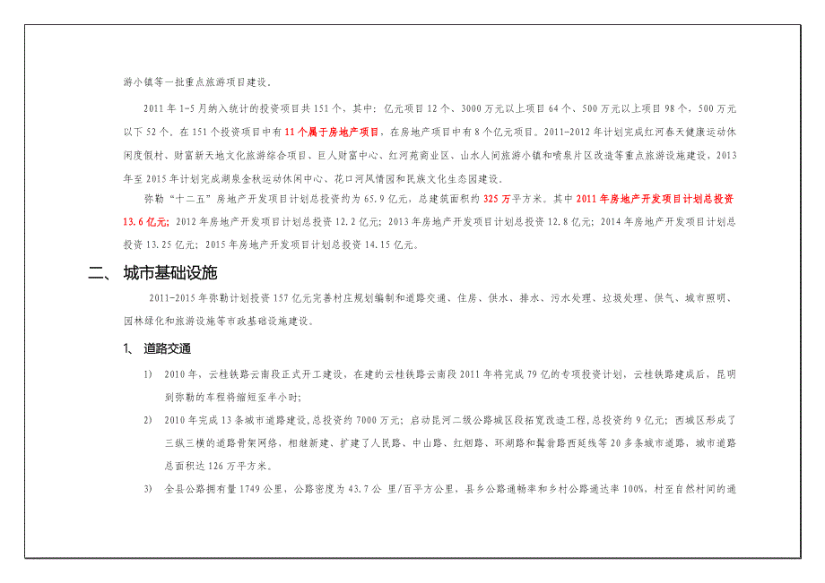 弥勒房地产2011年情况_第4页