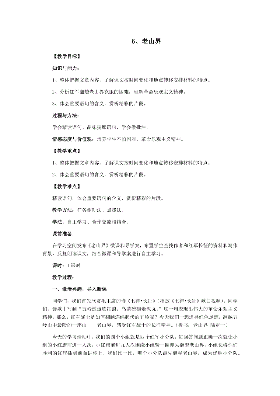 初中语文_《老山界》教学设计学情分析教材分析课后反思_第1页