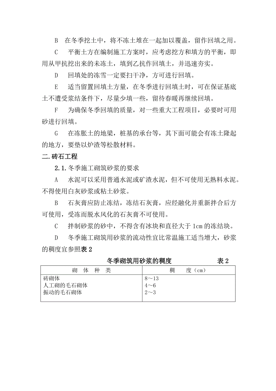 冬季施工技术措施doc_第2页