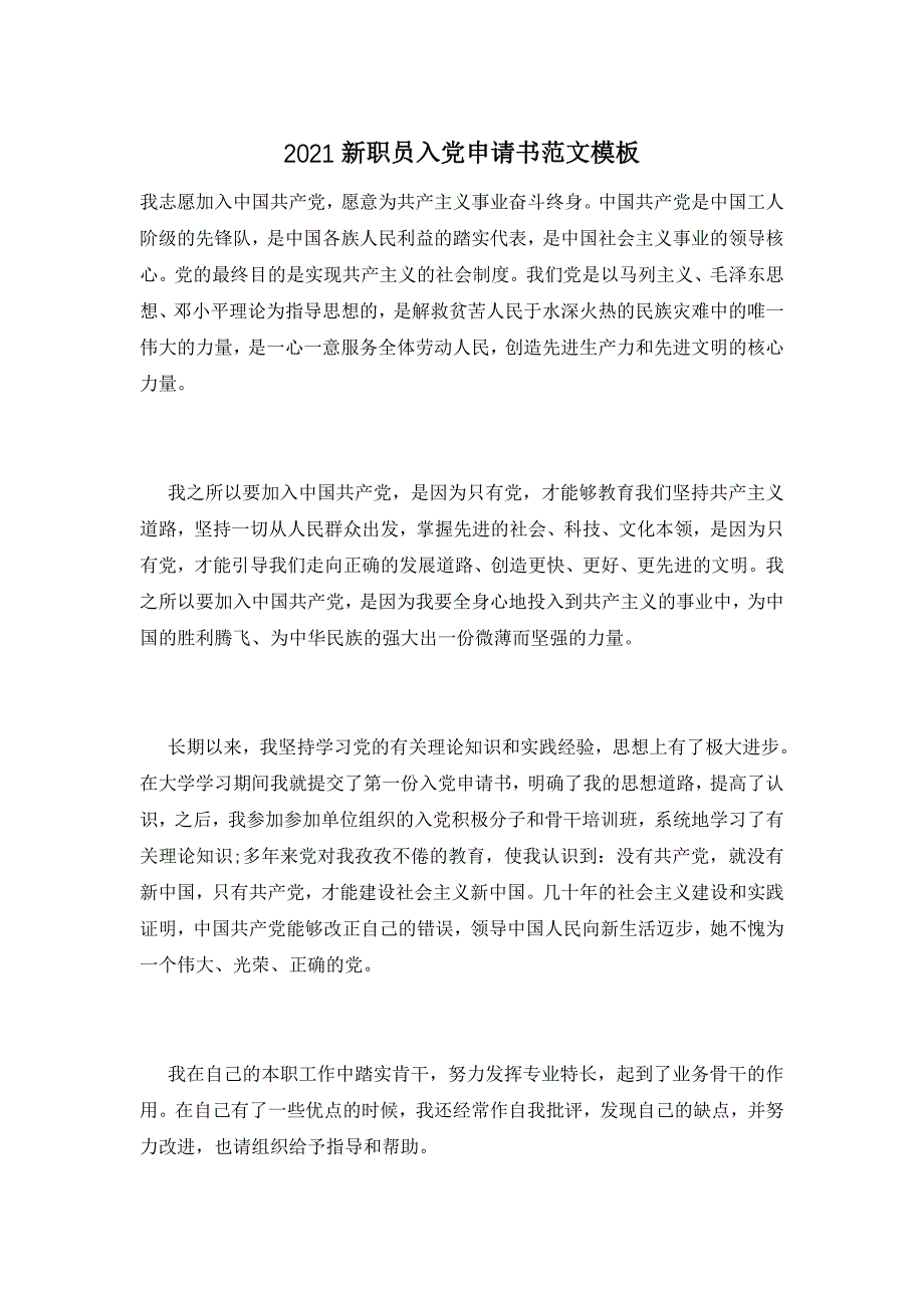 2021新职员入党申请书范文模板_第1页