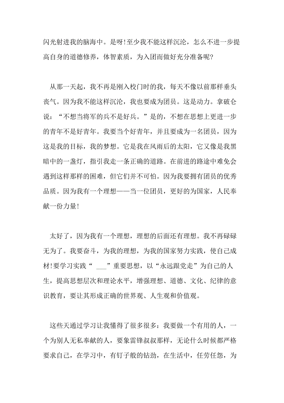 2021年初中入团思想报告【六篇】_第4页