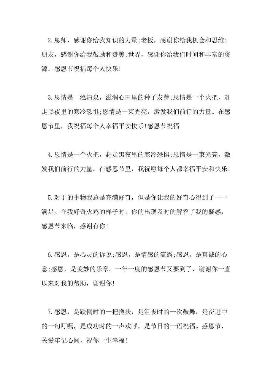 2021年公司老板感恩节祝福语_第5页
