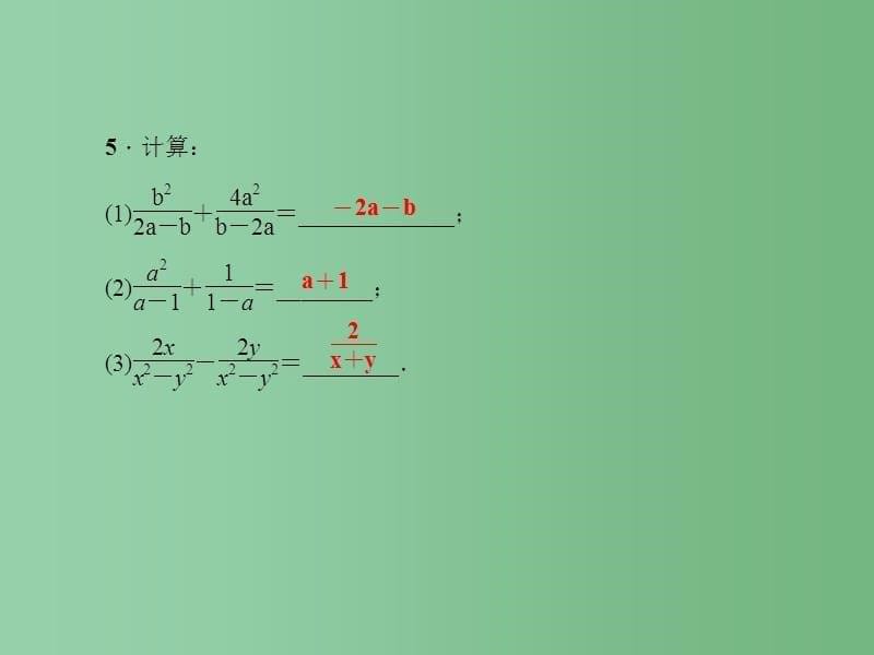 七年级数学下册 5.4 分式的加减 第1课时 同分母分式的加减法课件 （新版）浙教版_第5页