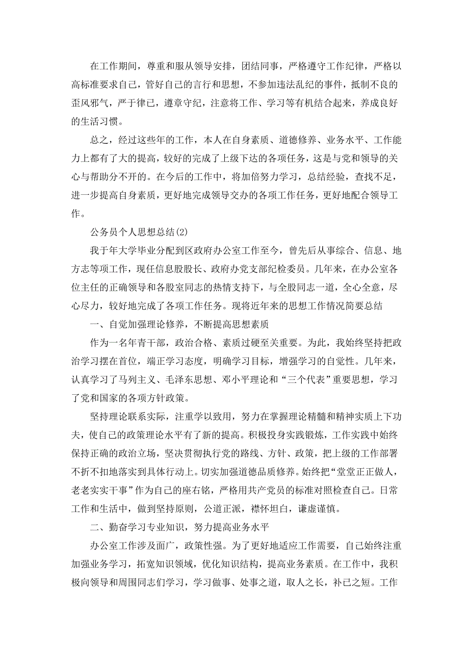 2020公务员个人思想总结范文5篇_第3页