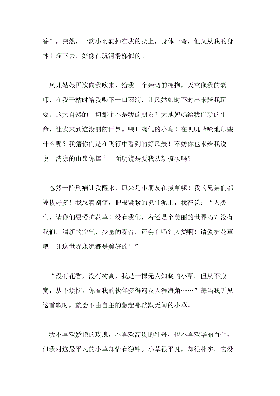 2021年小草优秀作文8篇_第4页