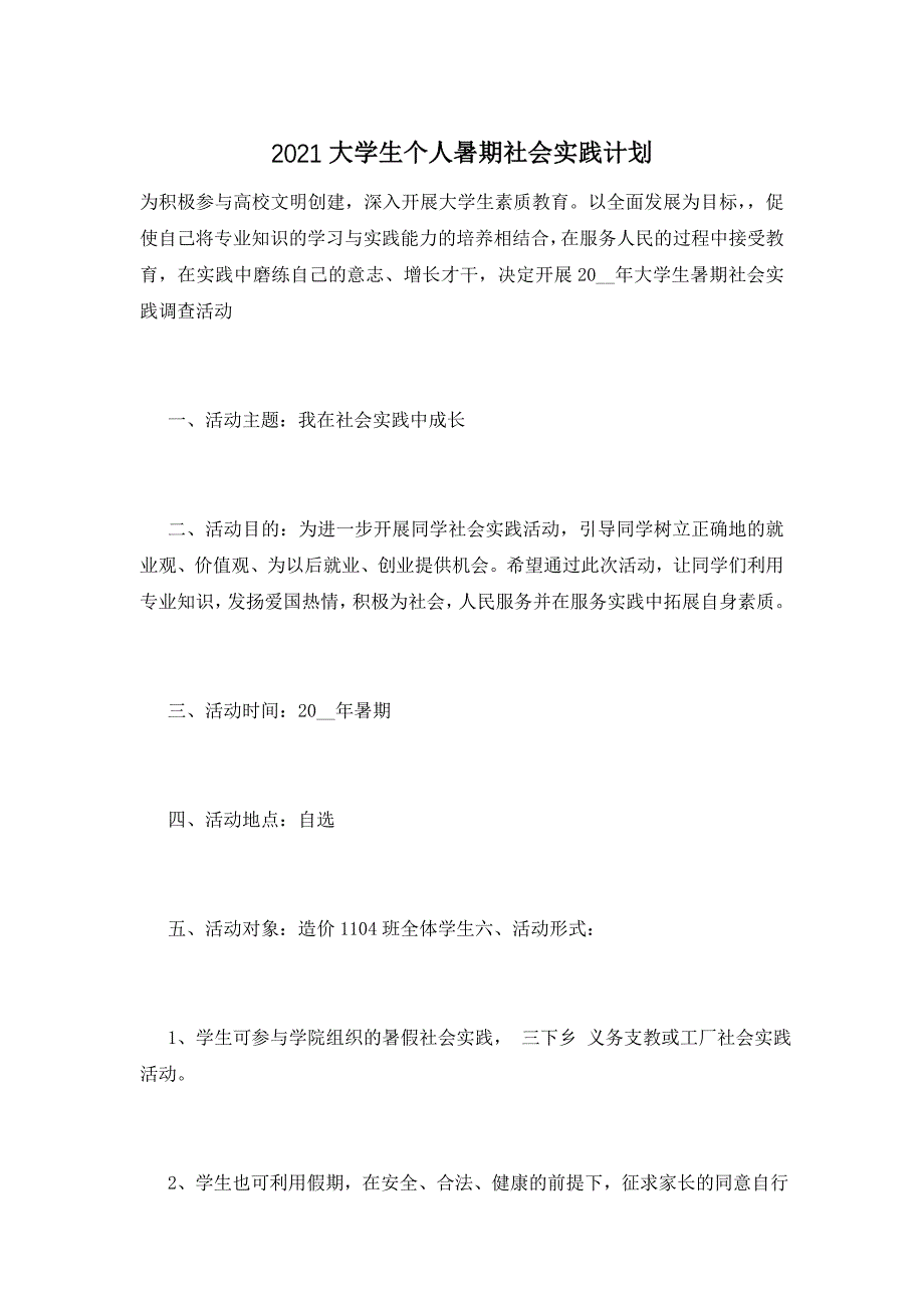 2021大学生个人暑期社会实践计划_第1页