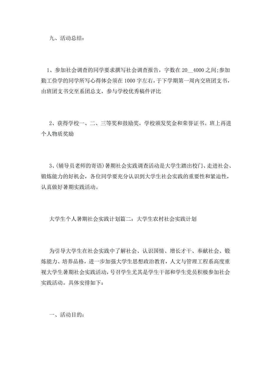 2021大学生个人暑期社会实践计划_第3页