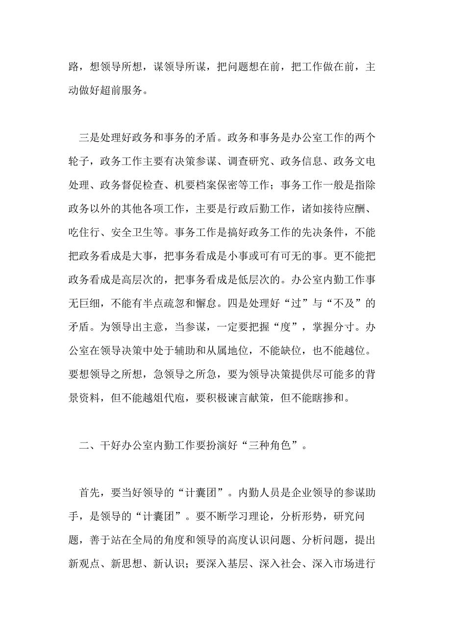 2021办公室内勤工作总结3篇_第2页