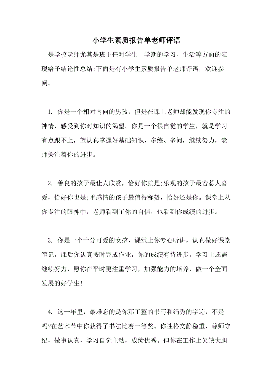 2021年小学生素质报告单老师评语_第1页