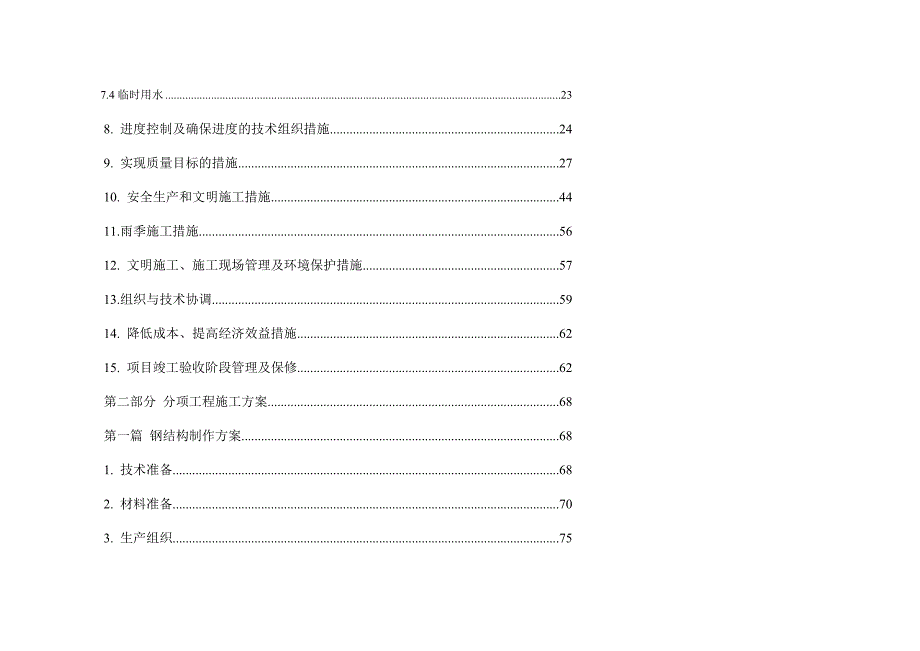 钢结构厂房施工施工布置图及质量保证doc_第3页