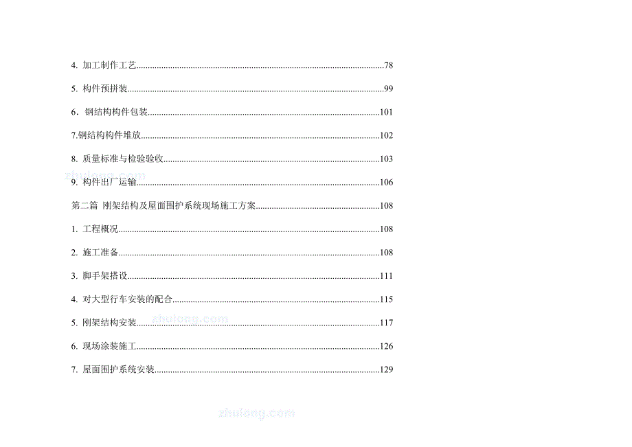 钢结构厂房施工施工布置图及质量保证doc_第4页