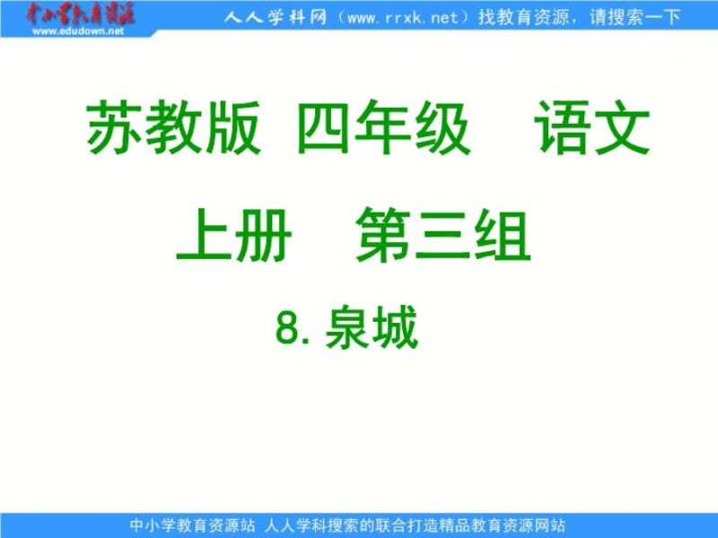 苏教版四年级上册《泉城》ppt课件_第2页