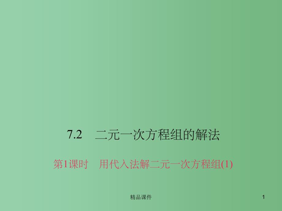 七年级数学下册 7.2.1 用代入法解二元一次方程组课件1 （新版）华东师大版_第1页