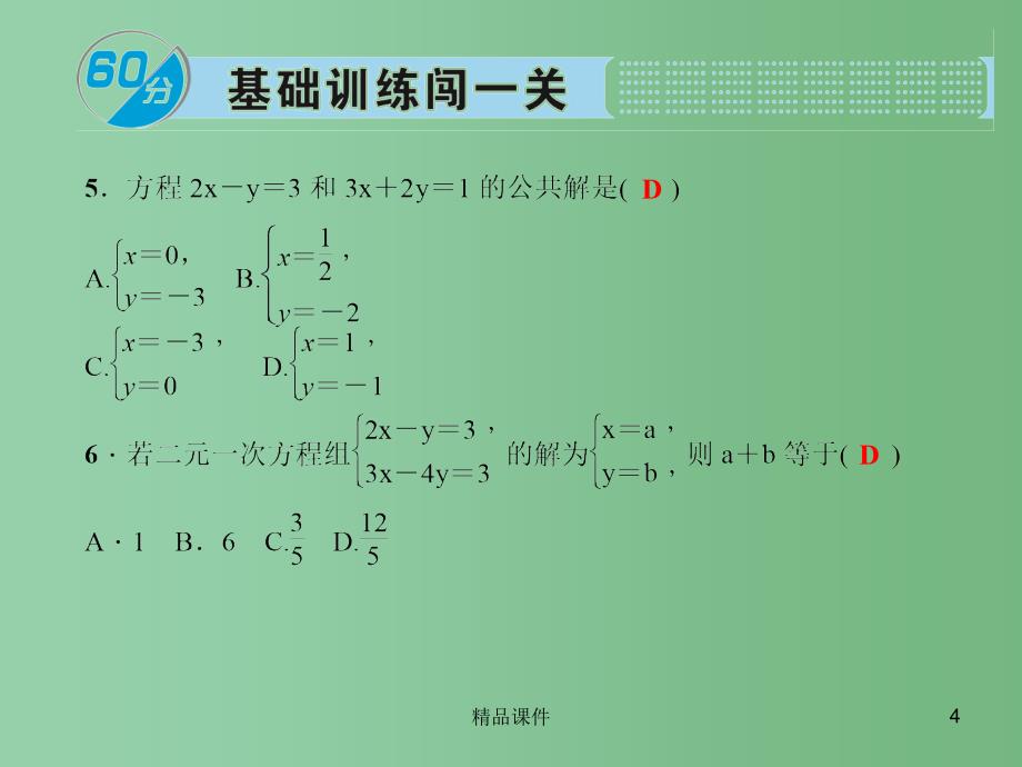 七年级数学下册 7.2.1 用代入法解二元一次方程组课件1 （新版）华东师大版_第4页