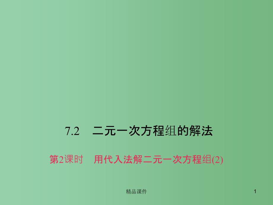 七年级数学下册 7.2.2 用代入法解二元一次方程组课件2 （新版）华东师大版_第1页