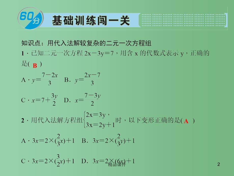 七年级数学下册 7.2.2 用代入法解二元一次方程组课件2 （新版）华东师大版_第2页