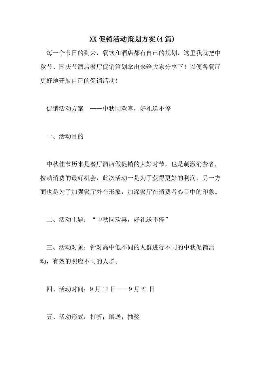 2021促销活动策划方案(4篇)_第1页