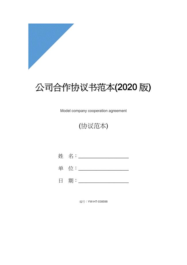 公司合作协议书范本(2020版)