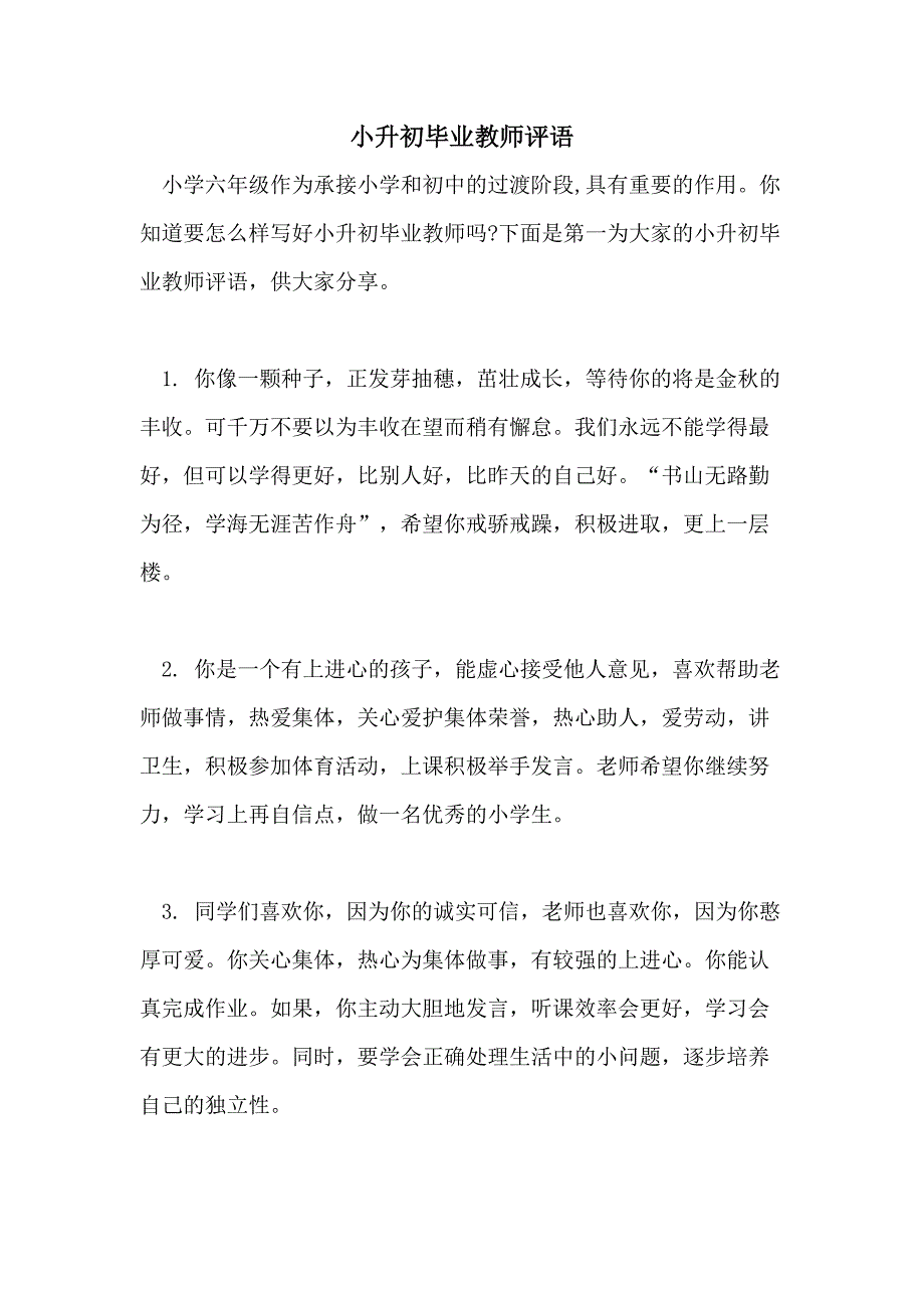 2021年小升初毕业教师评语_第1页