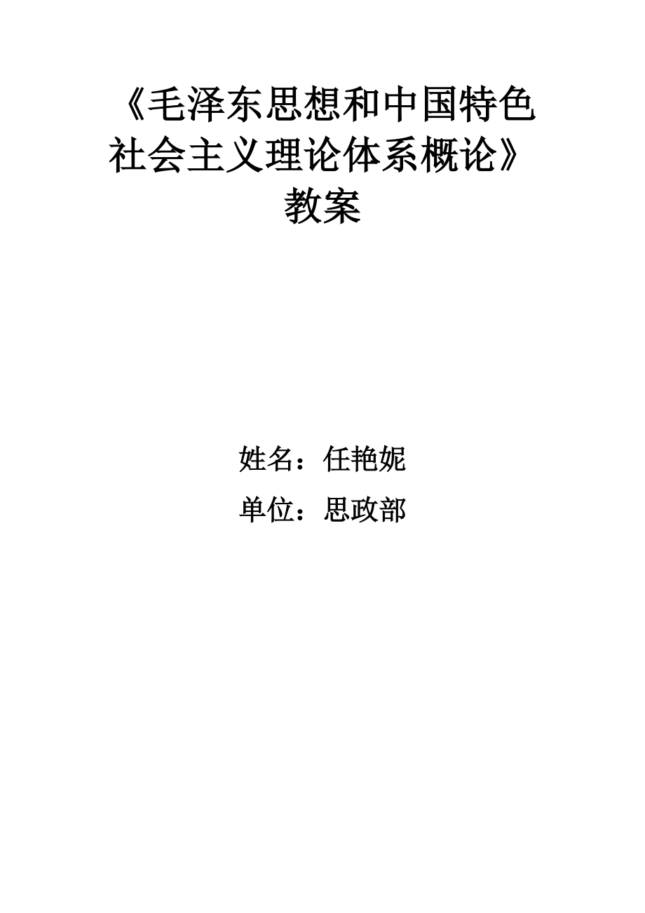 毛泽东思想和中国特色社会主义理论体系概论》教案_第1页