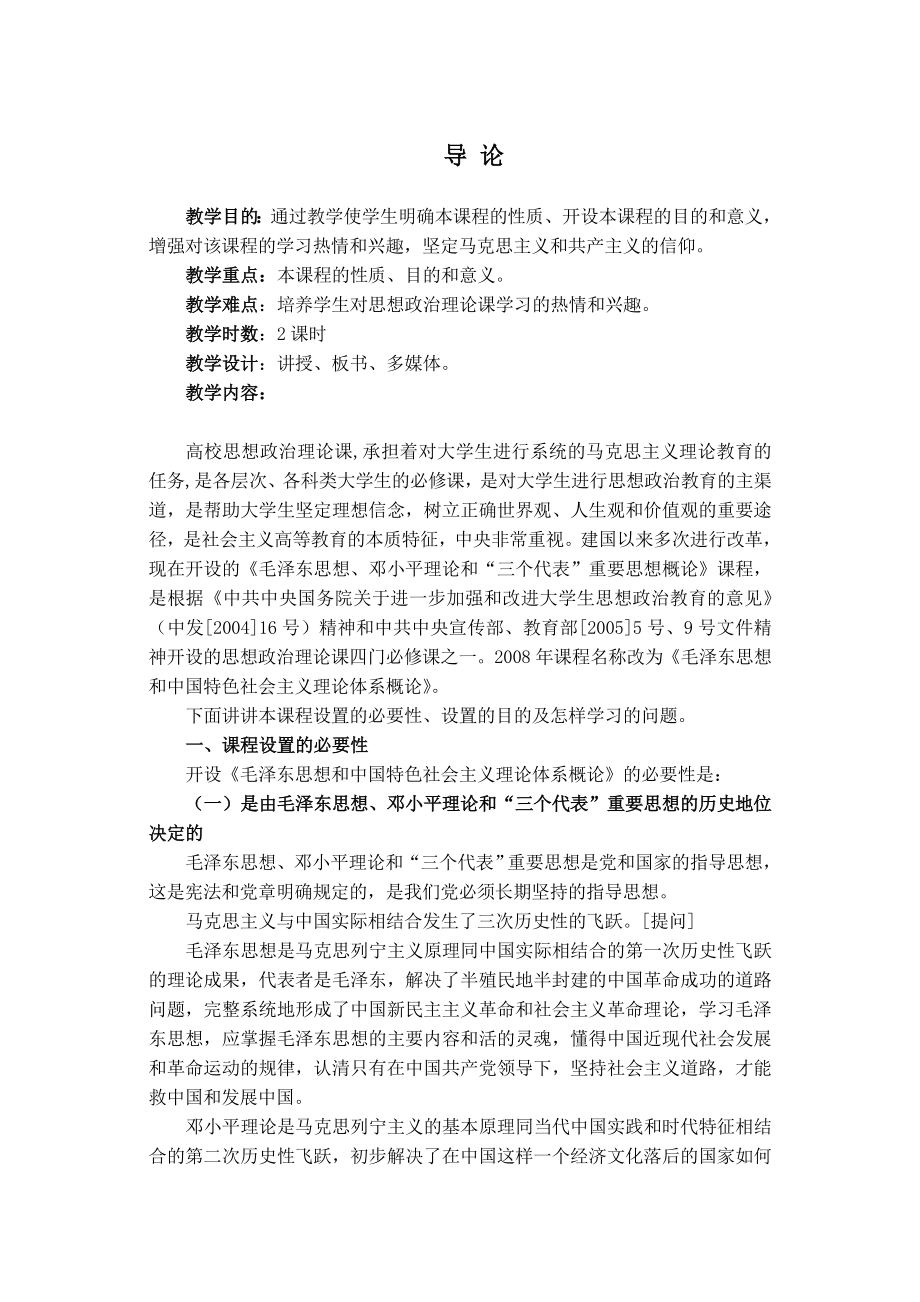 毛泽东思想和中国特色社会主义理论体系概论》教案_第2页