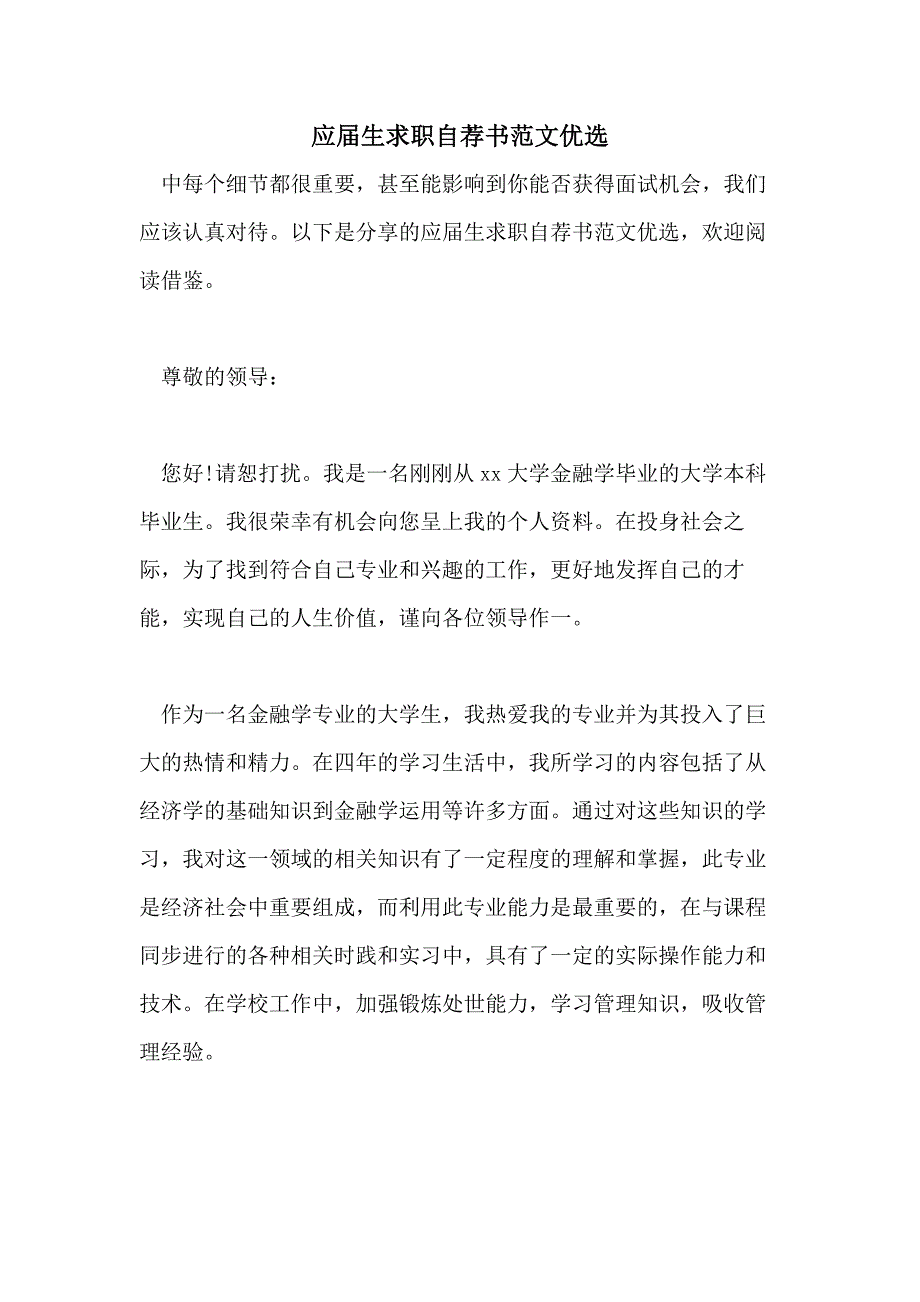 2021年应届生求职自荐书范文优选_第1页